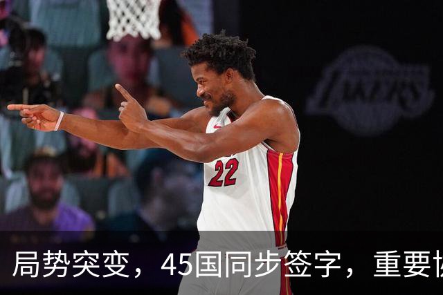 局势突变，45国同步签字，重要协议在中国签订，东大给全球立规矩
