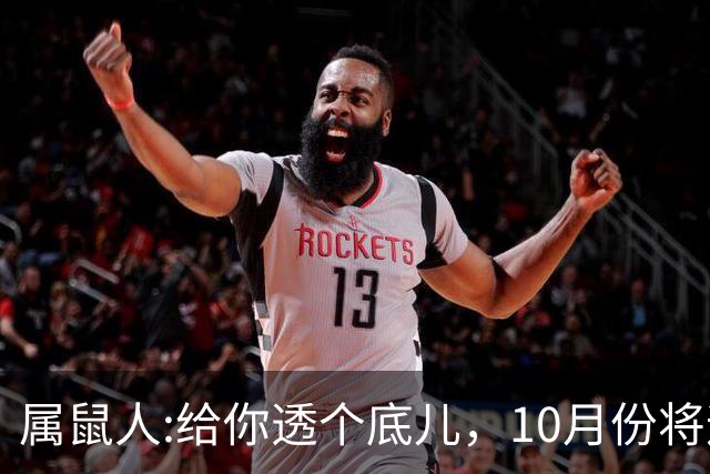 属鼠人:给你透个底儿，10月份将迎来人生一次重大转折