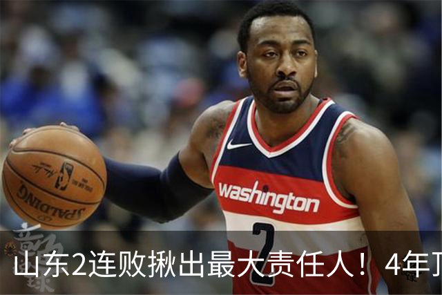 山东2连败揪出最大责任人！4年顶薪挖来新主控2战19中3，坑惨邱彪