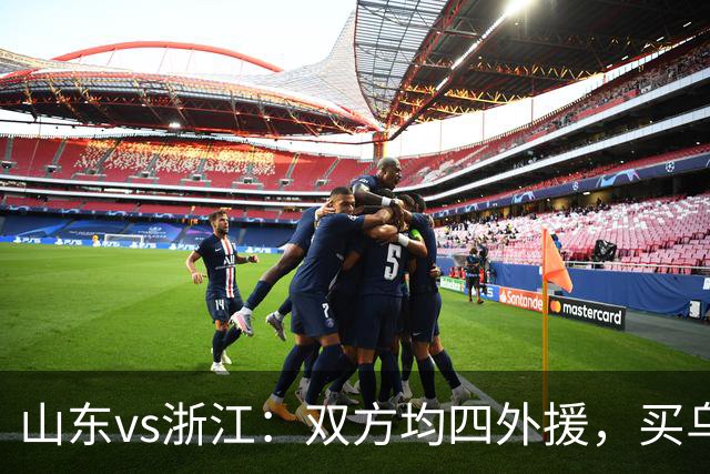 山东vs浙江：双方均四外援，买乌郎先发，卡多索替补