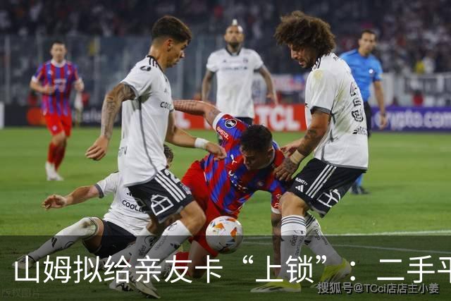 山姆拟给亲友卡“上锁”：二手平台“卖副卡”生意要凉了？