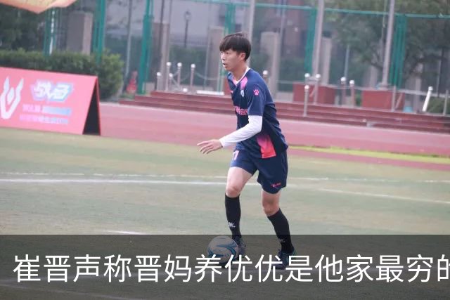 崔晋声称晋妈养优优是他家最穷的时候，遭网友质问：付出还是流量生意？