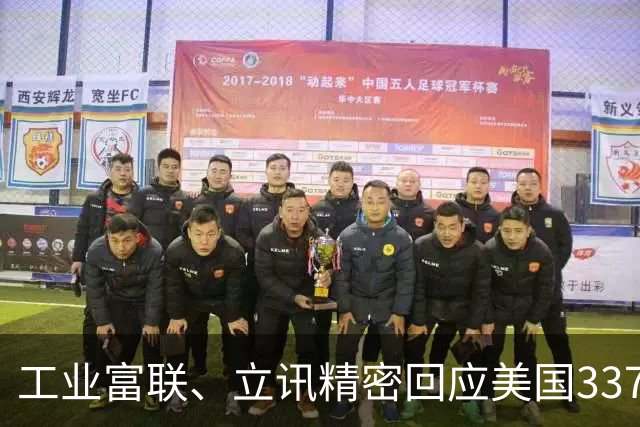 工业富联、立讯精密回应美国337调查