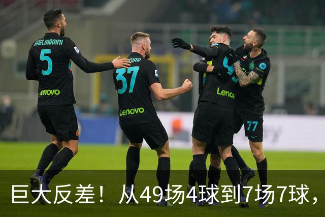 巨大反差！从49场4球到7场7球，回到家乡的德国锋霸终于涅槃归来