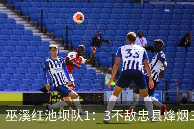 巫溪红池坝队1：3不敌忠县烽烟三国队