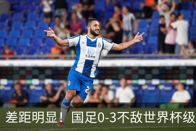 差距明显！国足0-3不敌世界杯级别球队，攻防两端表现糟糕