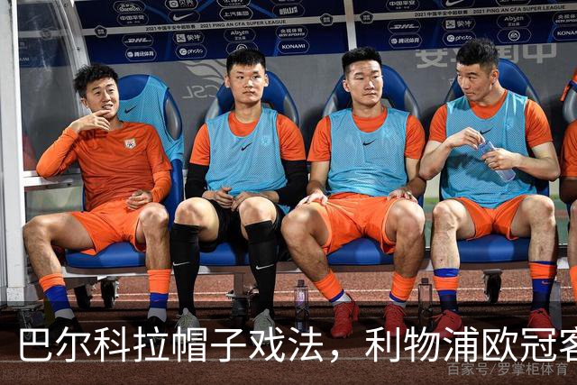 巴尔科拉帽子戏法，利物浦欧冠客场6比3大胜LASK