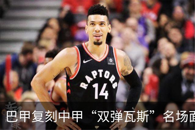 巴甲复刻中甲“双弹瓦斯”名场面，曼联旧将脚踢多余足球被罚下