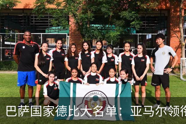 巴萨国家德比大名单：亚马尔领衔！孔德伤缺，佩德里、德容在列