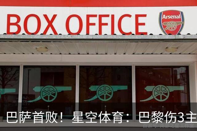 巴萨首败！星空体育：巴黎伤3主力仍取胜，利物浦4球翻盘