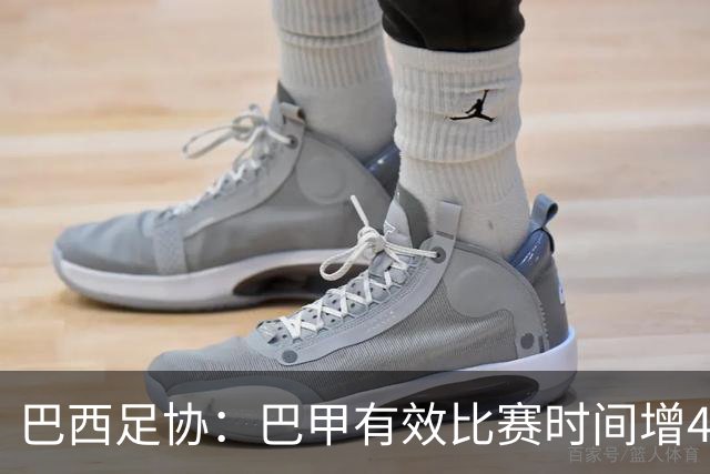 巴西足协：巴甲有效比赛时间增4分49秒，达到场均58分43秒