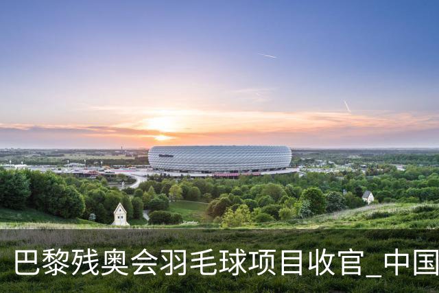 巴黎残奥会羽毛球项目收官 中国队斩获9金2银1铜