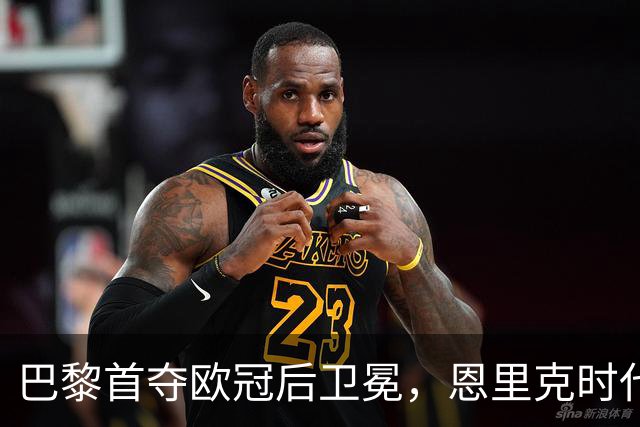 巴黎首夺欧冠后卫冕，恩里克时代揽13冠