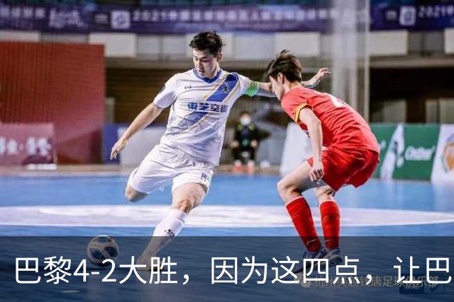 巴黎4-2大胜，因为这四点，让巴萨球迷意难平！赛后弗里克这样说