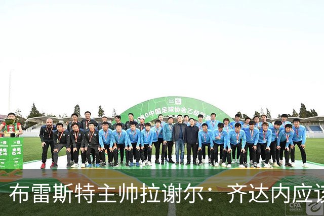 布雷斯特主帅拉谢尔：齐达内应该征召我们的中锋阿若克