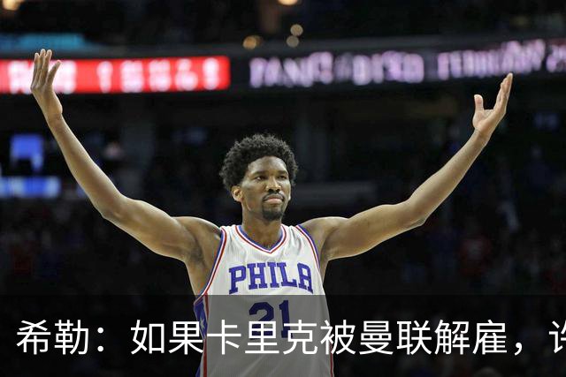 希勒：如果卡里克被曼联解雇，许尔策勒会是个很好的替代人选