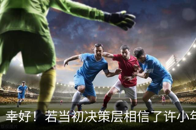 幸好！若当初决策层相信了许小年，中国可能会比现在落后二十年