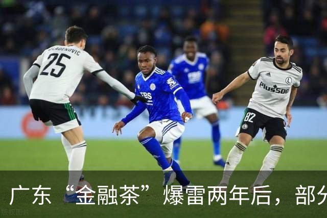 广东“金融茶”爆雷两年后，部分原经销网络重新组织交易
