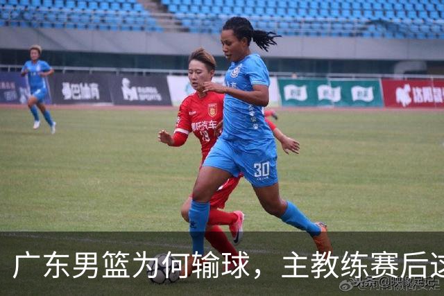 广东男篮为何输球，主教练赛后这样说，他们实力比我们强