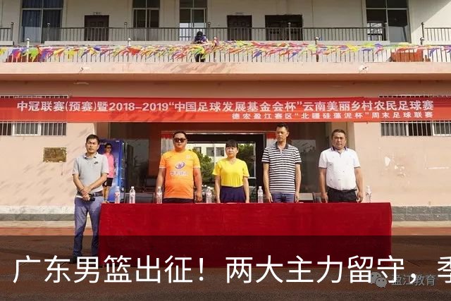 广东男篮出征！两大主力留守，季前赛只能单外援，首秀碰山东恐难赢