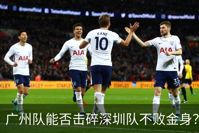 广州队能否击碎深圳队不败金身？