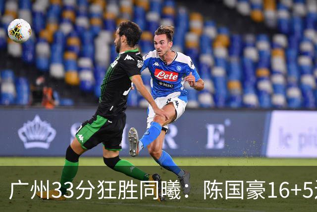 广州33分狂胜同曦：陈国豪16+5连场爆发 郭昊文18分刘颜诚5三分