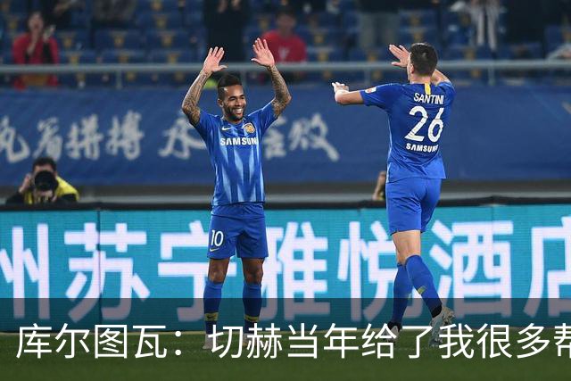 库尔图瓦：切赫当年给了我很多帮助，我会像他一样对待竞争者