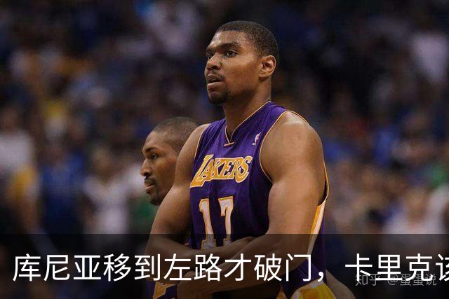 库尼亚移到左路才破门，卡里克该让他回到边路