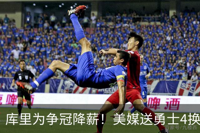 库里为争冠降薪！美媒送勇士4换1交易方案：打包卖2首轮赌莱夫利