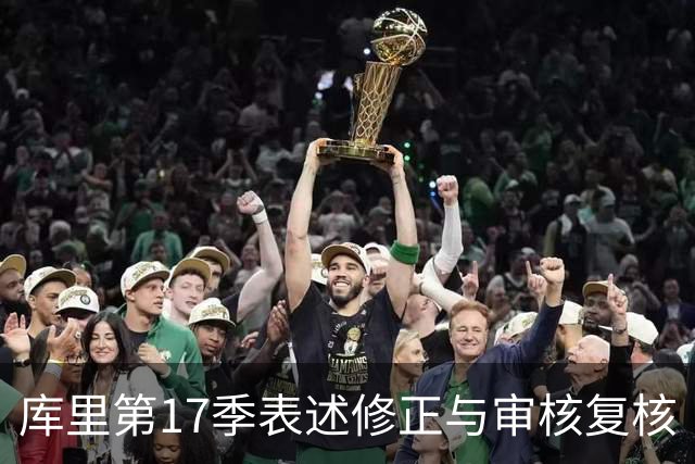 库里第17季表述修正与审核复核