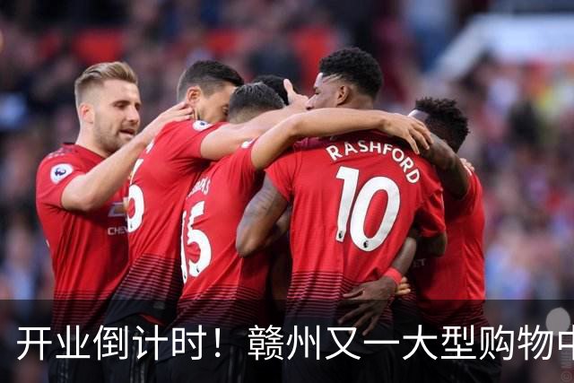 开业倒计时！赣州又一大型购物中心