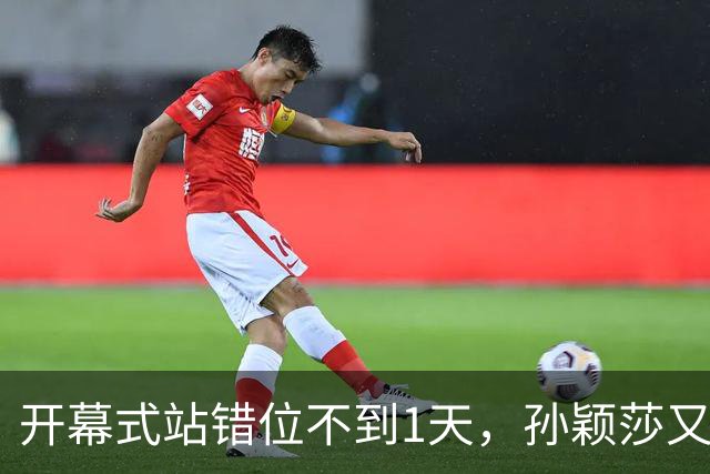 开幕式站错位不到1天，孙颖莎又卷入极端饭圈风波，恶意节奏四起