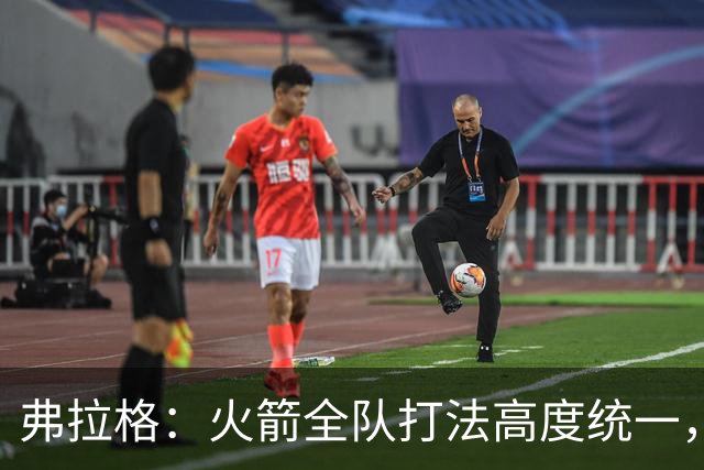 弗拉格：火箭全队打法高度统一，我们必须做好应对准备