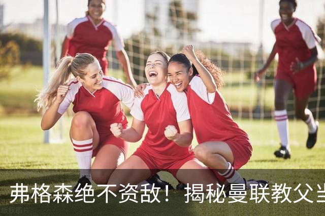弗格森绝不资敌！揭秘曼联教父当年如何强硬阻断海因策加盟利物浦