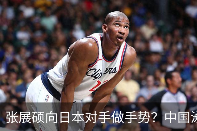 张展硕向日本对手做手势？中国泳坛最狂00后，这动作比金牌还炸！