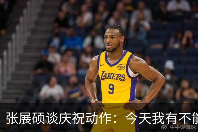 张展硕谈庆祝动作：今天我有不能输的理由，憋着股劲报仇