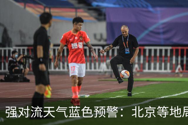 强对流天气蓝色预警：北京等地局地将有10级以上雷暴大风