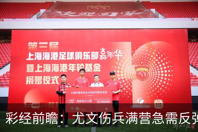 彩经前瞻：尤文伤兵满营急需反弹，有望攻克莱切主场