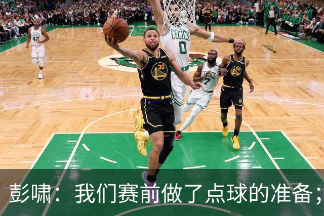 彭啸：我们赛前做了点球的准备；大家对李昊一直都非常放心