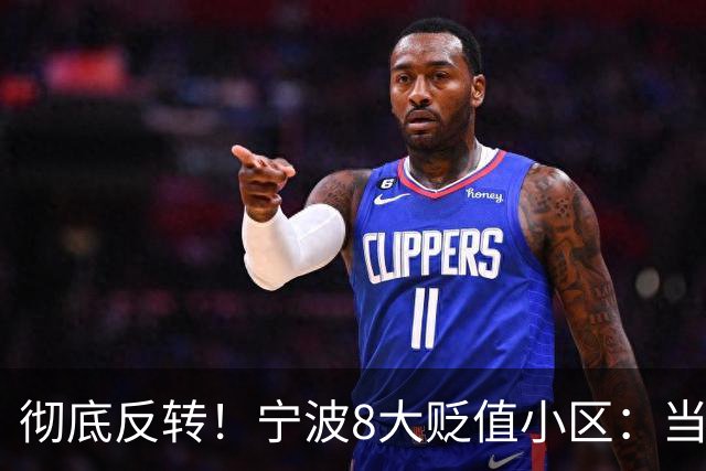 彻底反转！宁波8大贬值小区：当年一房难求，如今降价无人接盘！