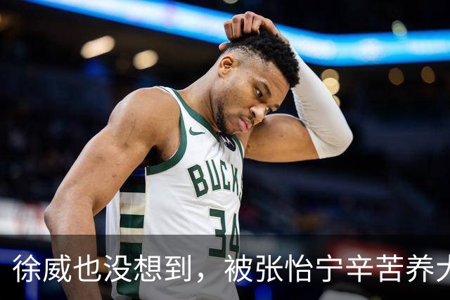 徐威也没想到，被张怡宁辛苦养大的女儿，如今成了两口子最大骄傲