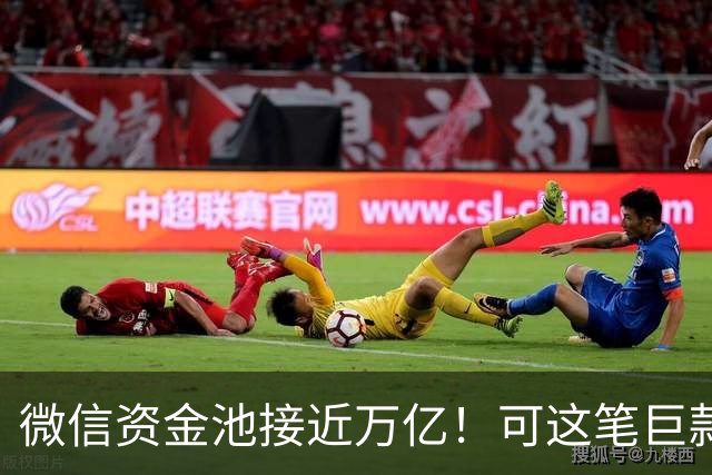 微信资金池接近万亿！可这笔巨款，腾讯一分钱都不能随便花