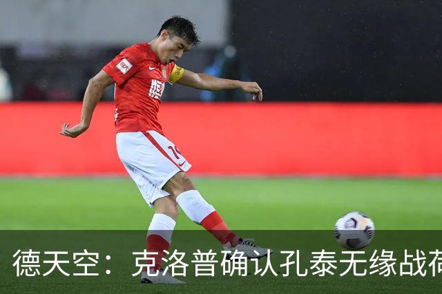 德天空：克洛普确认孔泰无缘战荷兰，并保证他下一场进入名单