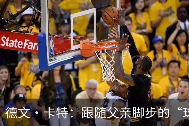 德文·卡特：跟随父亲脚步的“球二代”