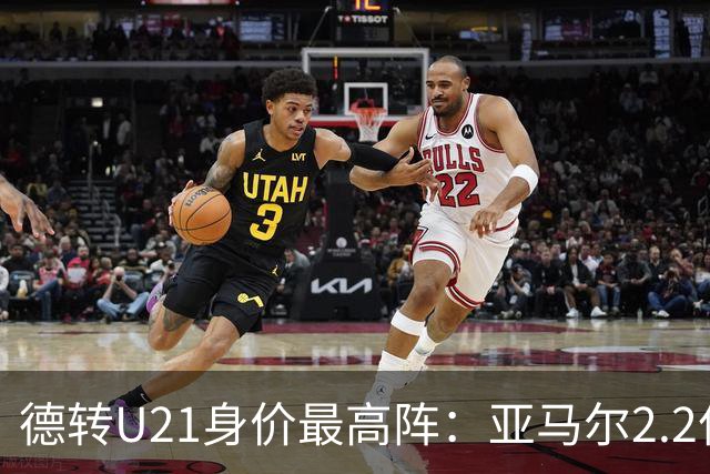 德转U21身价最高阵：亚马尔2.2亿欧领衔，杜埃、迪奥曼德在列