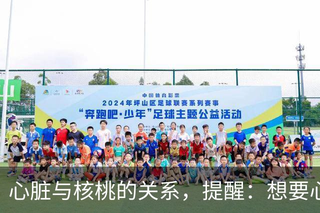 心脏与核桃的关系，提醒：想要心脏健康，这3种坚果吃法尽量少碰