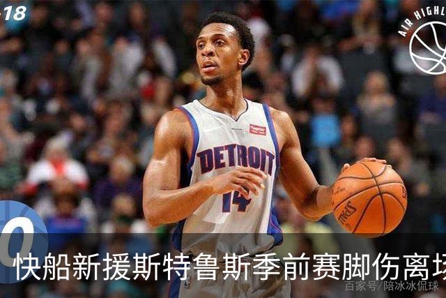 快船新援斯特鲁斯季前赛脚伤离场，将返洛杉矶接受检查