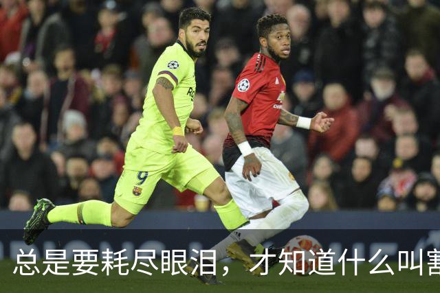 总是要耗尽眼泪，才知道什么叫割舍