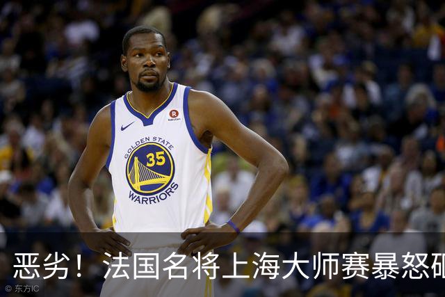 恶劣！法国名将上海大师赛暴怒砸拍+扔向看台泄愤 险击中观众引惊叫