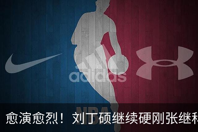 愈演愈烈！刘丁硕继续硬刚张继科：我不虚你！你打不过别人才退役